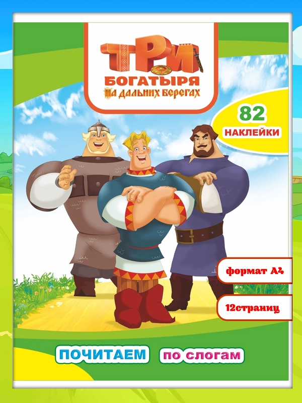 Три богатыря на дальних берегах, 82 наклейки, 10 страниц, 26*20 см