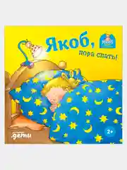 Якоб, пора спать!