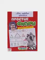 Красный прописи "Мои первые прописи"