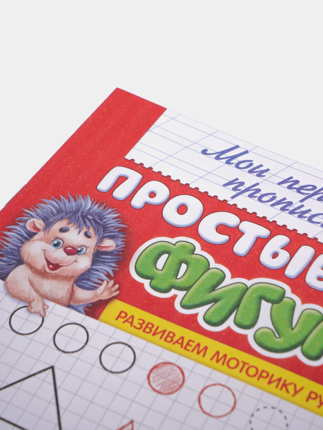 Красный прописи "Мои первые прописи"