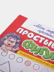 Красный прописи "Мои первые прописи"