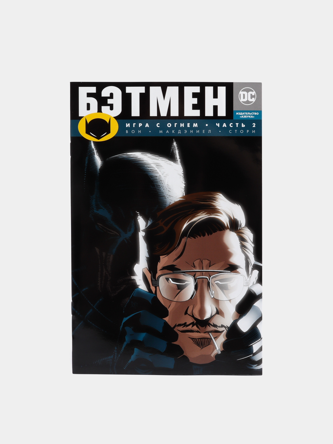 Бэтмен. Игра с огнем. Часть 2 / Книга комикс за 215 ₽ купить в  интернет-магазине ПСБ Маркет от Промсвязьбанка