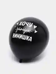 Комплект шаров с принтом "Хочу Винишко", размер 30 см, 5 штук
