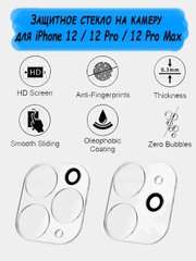 Защитное стекло камеры на iPhone 12 / 12 Pro / 12 Pro Max