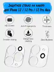 Защитное стекло камеры на iPhone 12 / 12 Pro / 12 Pro Max