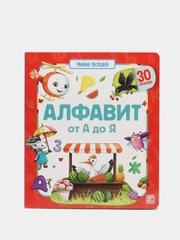 Книжка Умные окошки "Алфавит" развивашки для ребенка