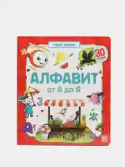 Книжка Умные окошки "Алфавит" развивашки для ребенка