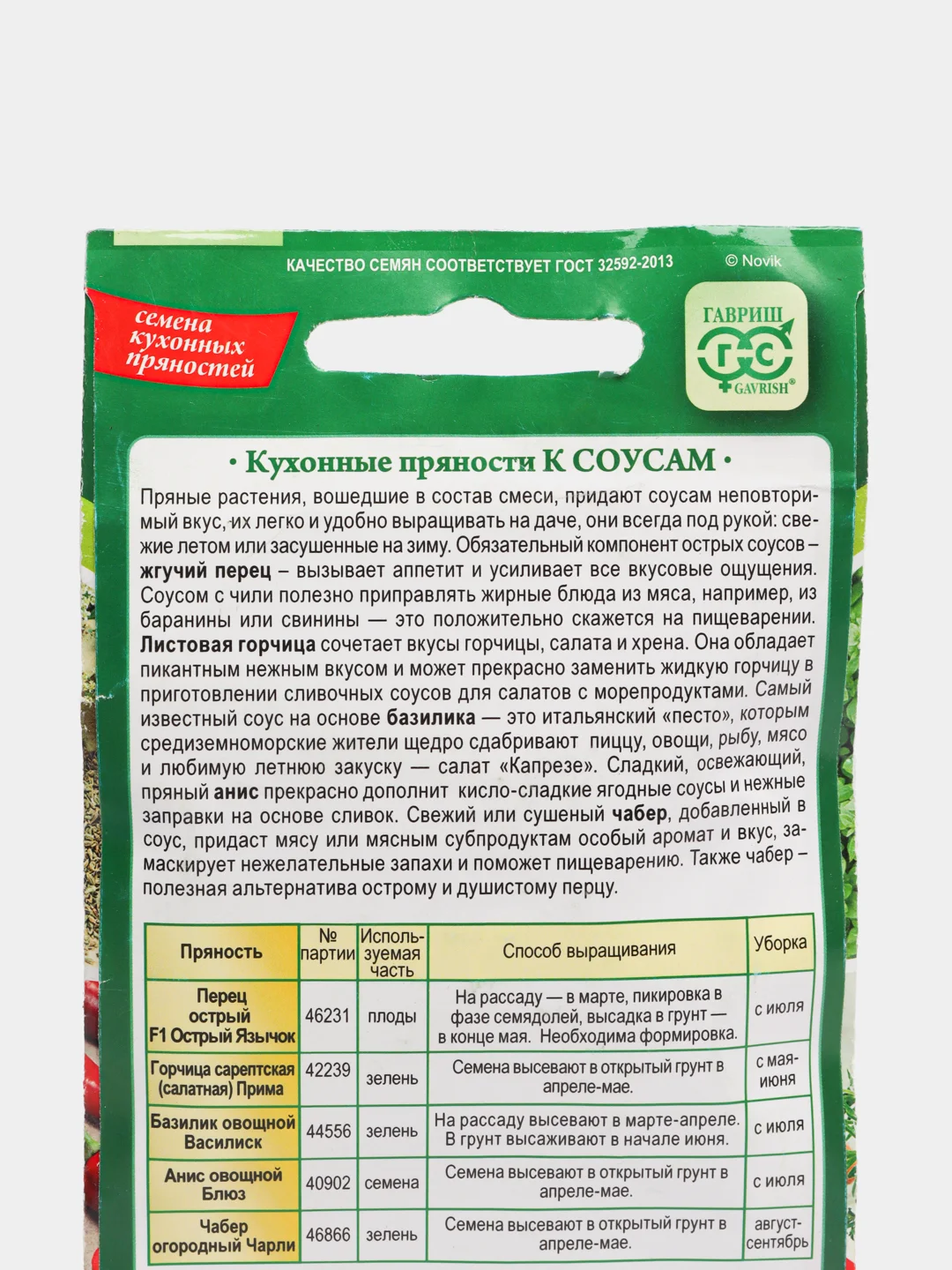 Семена "Кухонные пряности", к соусам