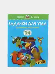 Алый умные книжки, 3-4 года