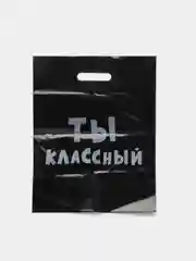 Пакет с приколами, полиэтиленовый с вырубной ручкой, "Ты классный", 31 х 40 см, 60 мкм