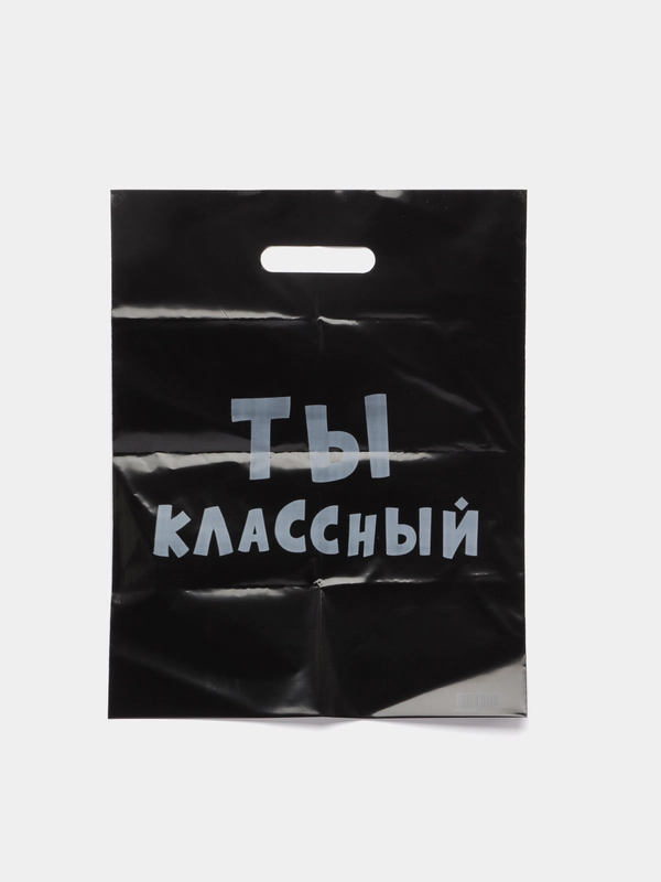 Пакет с приколами, полиэтиленовый с вырубной ручкой, "Ты классный", 31 х 40 см, 60 мкм