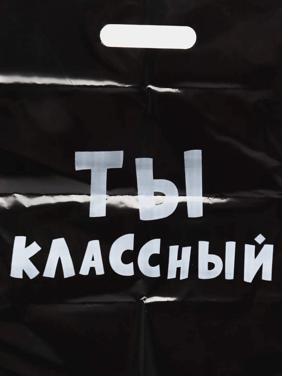Пакет с приколами, полиэтиленовый с вырубной ручкой, "Ты классный", 31 х 40 см, 60 мкм