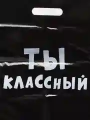 Пакет с приколами, полиэтиленовый с вырубной ручкой, "Ты классный", 31 х 40 см, 60 мкм