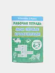 Комплект из 3 рабочих тетрадей для детей 5-7 лет