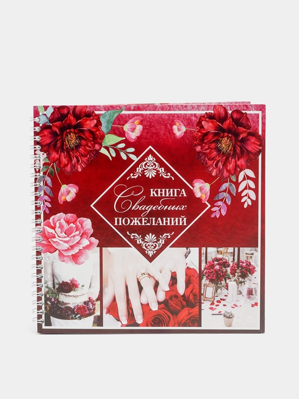 Книга свадебных пожеланий "Марсала"