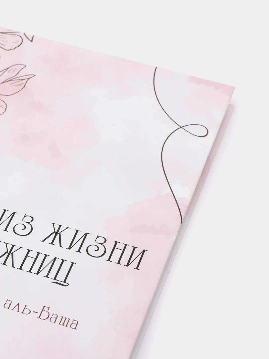 ЧИТАЙ-УММА / Картинки из жизни сподвижниц"