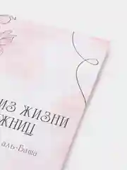 ЧИТАЙ-УММА / Картинки из жизни сподвижниц"