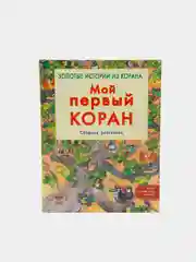 ЧИТАЙ-УММА / Детская книга "Мой первый Коран"