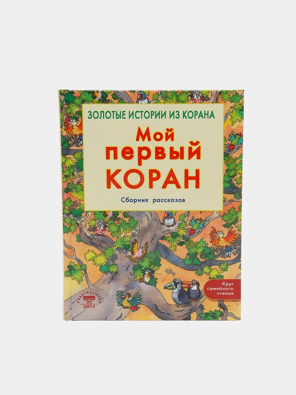 ЧИТАЙ-УММА / Детская книга "Мой первый Коран"