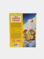 ЧИТАЙ-УММА / Детская книга "Мой первый Коран"