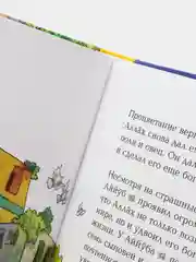 ЧИТАЙ-УММА / Детская книга "Мой первый Коран"