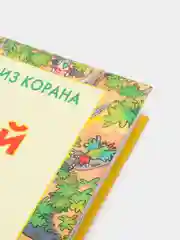 ЧИТАЙ-УММА / Детская книга "Мой первый Коран"