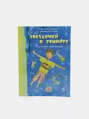 ЧИТАЙ-УММА / Рассказы для детей "Звездочки в темноте"