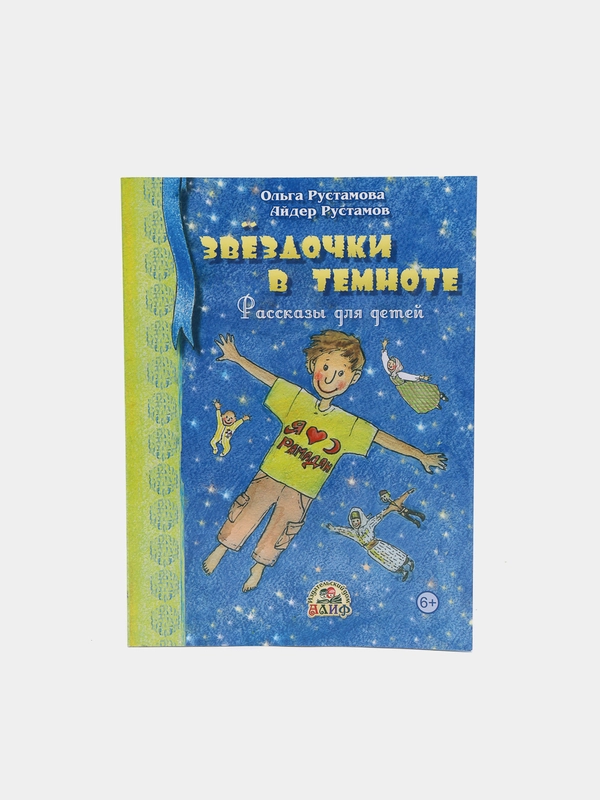 ЧИТАЙ-УММА / Рассказы для детей "Звездочки в темноте"