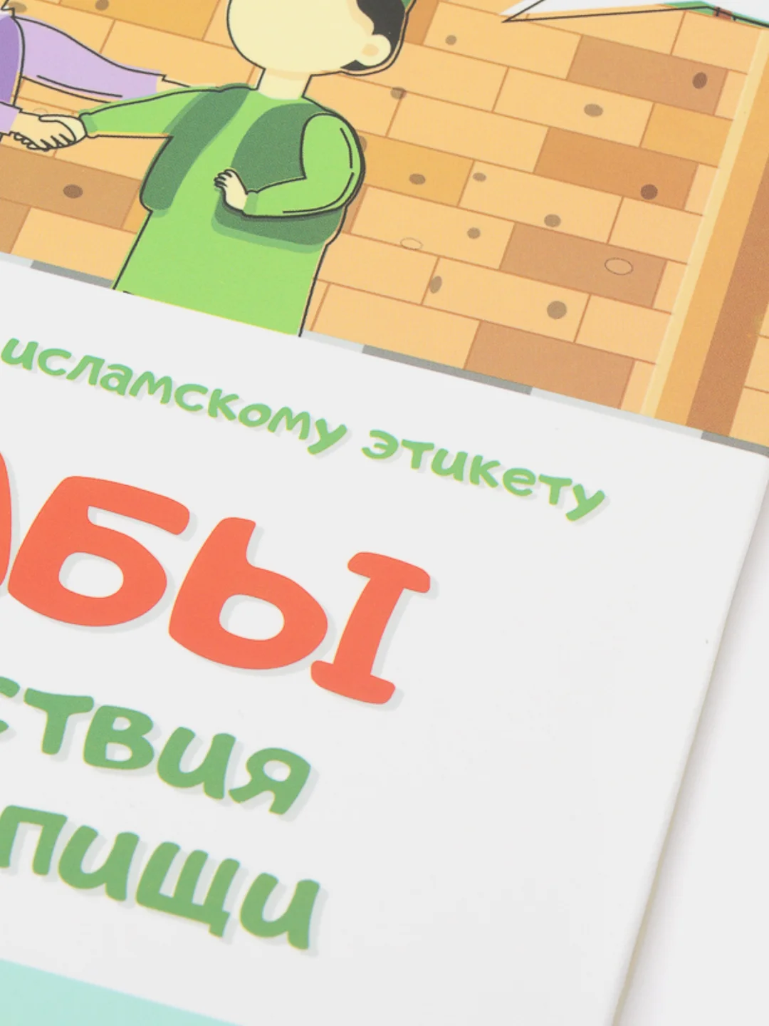 ЧИТАЙ-УММА / "Адабы приветствия и приема пищи"