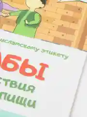 ЧИТАЙ-УММА / "Адабы приветствия и приема пищи"