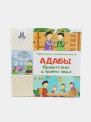 ЧИТАЙ-УММА / "Адабы приветствия и приема пищи"