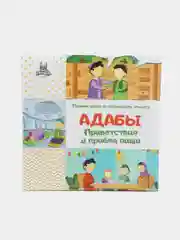 ЧИТАЙ-УММА / "Адабы приветствия и приема пищи"