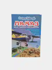 ЧИТАЙ-УММА / Детская книга "Намаз. Мое первое поклонение"