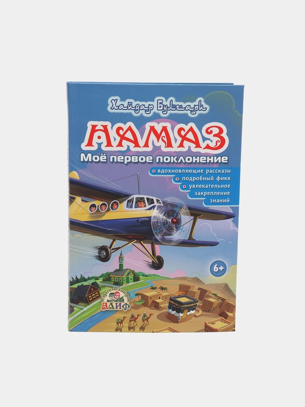 ЧИТАЙ-УММА / Детская книга "Намаз. Мое первое поклонение"