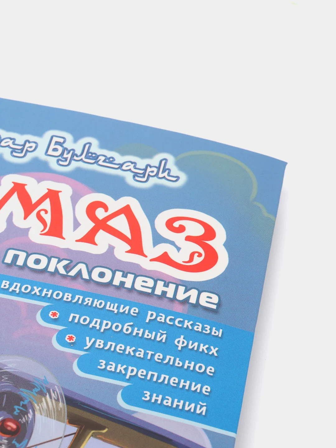 ЧИТАЙ-УММА / Детская книга "Намаз. Мое первое поклонение"