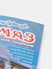 ЧИТАЙ-УММА / Детская книга "Намаз. Мое первое поклонение"