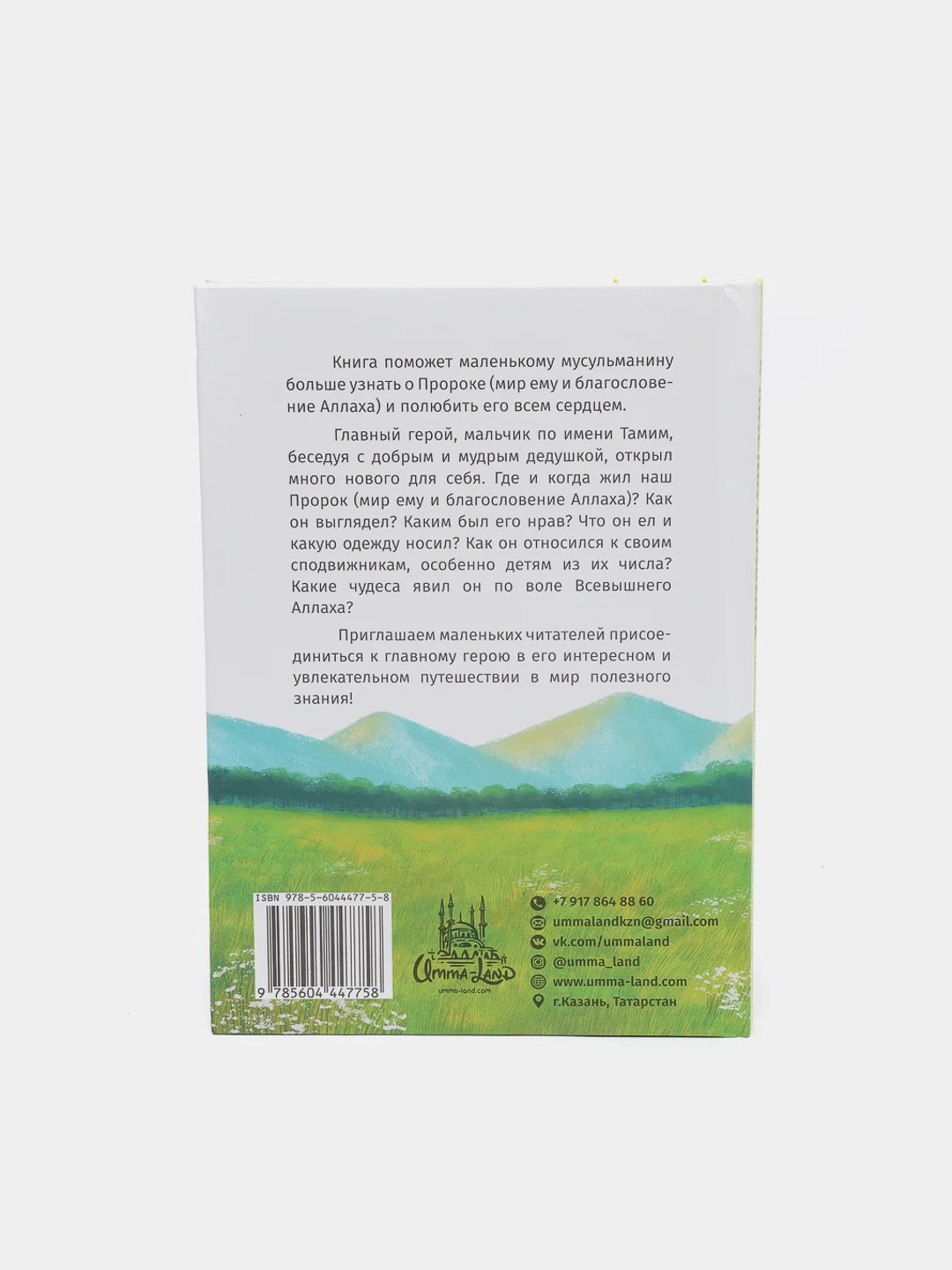 ЧИТАЙ-УММА / Книга "Я люблю пророка (мир ему и благословение Аллаха)"
