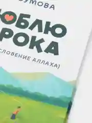 ЧИТАЙ-УММА / Книга "Я люблю пророка (мир ему и благословение Аллаха)"