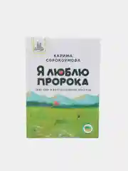 ЧИТАЙ-УММА / Книга "Я люблю пророка (мир ему и благословение Аллаха)"