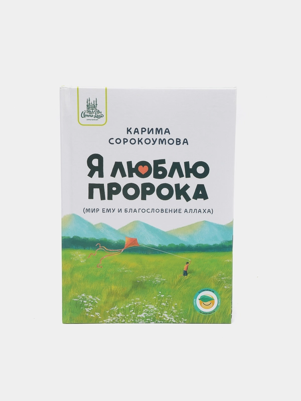 ЧИТАЙ-УММА / Книга "Я люблю пророка (мир ему и благословение Аллаха)"