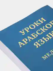 ЧИТАЙ-УММА / Учебное пособие по изучению арабского языка "Мединский курс", 3 том