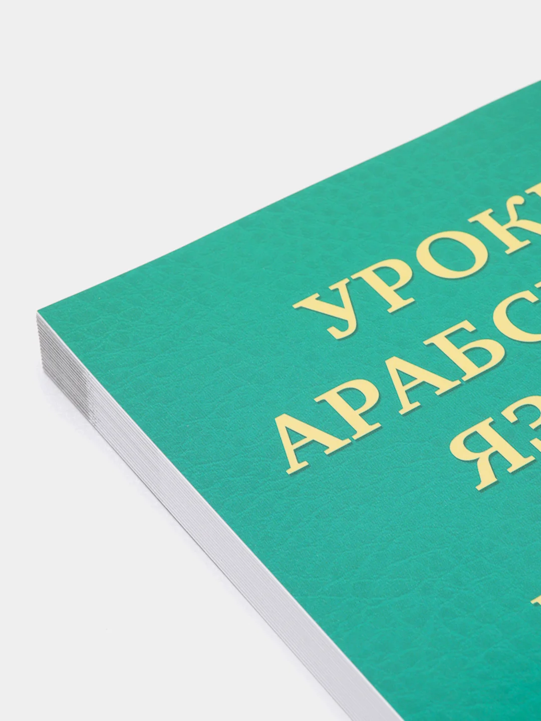 ЧИТАЙ-УММА / Учебное пособие по изучению арабского языка "Мединский курс", 2 том