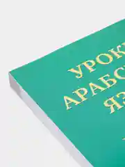 ЧИТАЙ-УММА / Учебное пособие по изучению арабского языка "Мединский курс", 2 том