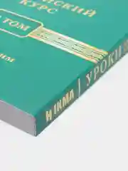 ЧИТАЙ-УММА / Учебное пособие по изучению арабского языка "Мединский курс", 2 том