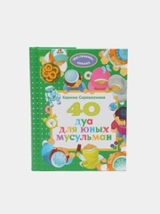 ЧИТАЙ-УММА / Детская книга "40 дуа для юных мусульман" ( QR код в книге не работает)