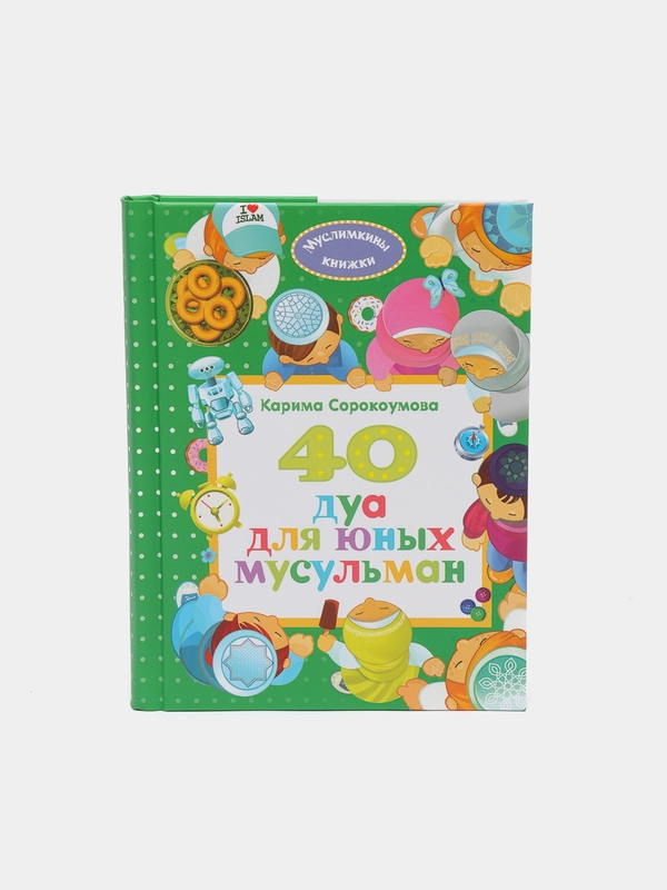 ЧИТАЙ-УММА / Детская книга "40 дуа для юных мусульман" ( QR код в книге не работает)