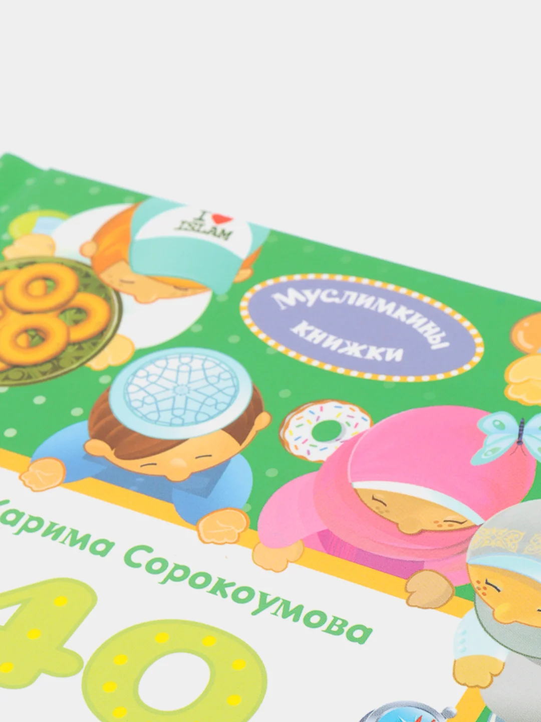 ЧИТАЙ-УММА / Детская книга "40 дуа для юных мусульман" ( QR код в книге не работает)