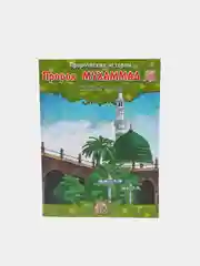 ЧИТАЙ-УММА / Детская книга "Пророк Мухаммад". Серия "Пророческие истории". Хайдар Булгари