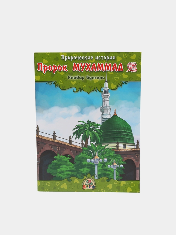 ЧИТАЙ-УММА / Детская книга "Пророк Мухаммад". Серия "Пророческие истории". Хайдар Булгари