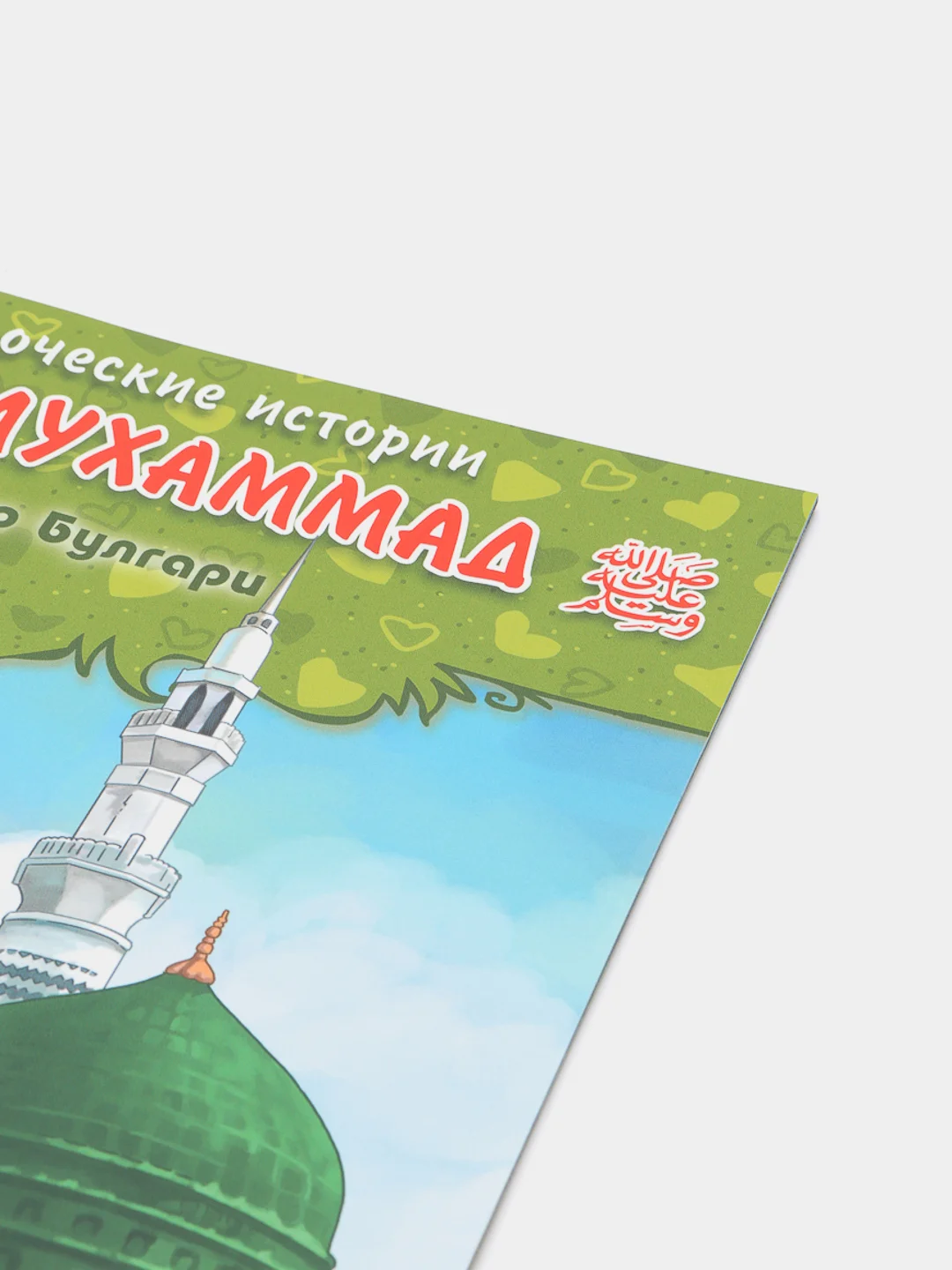 ЧИТАЙ-УММА / Детская книга "Пророк Мухаммад". Серия "Пророческие истории". Хайдар Булгари